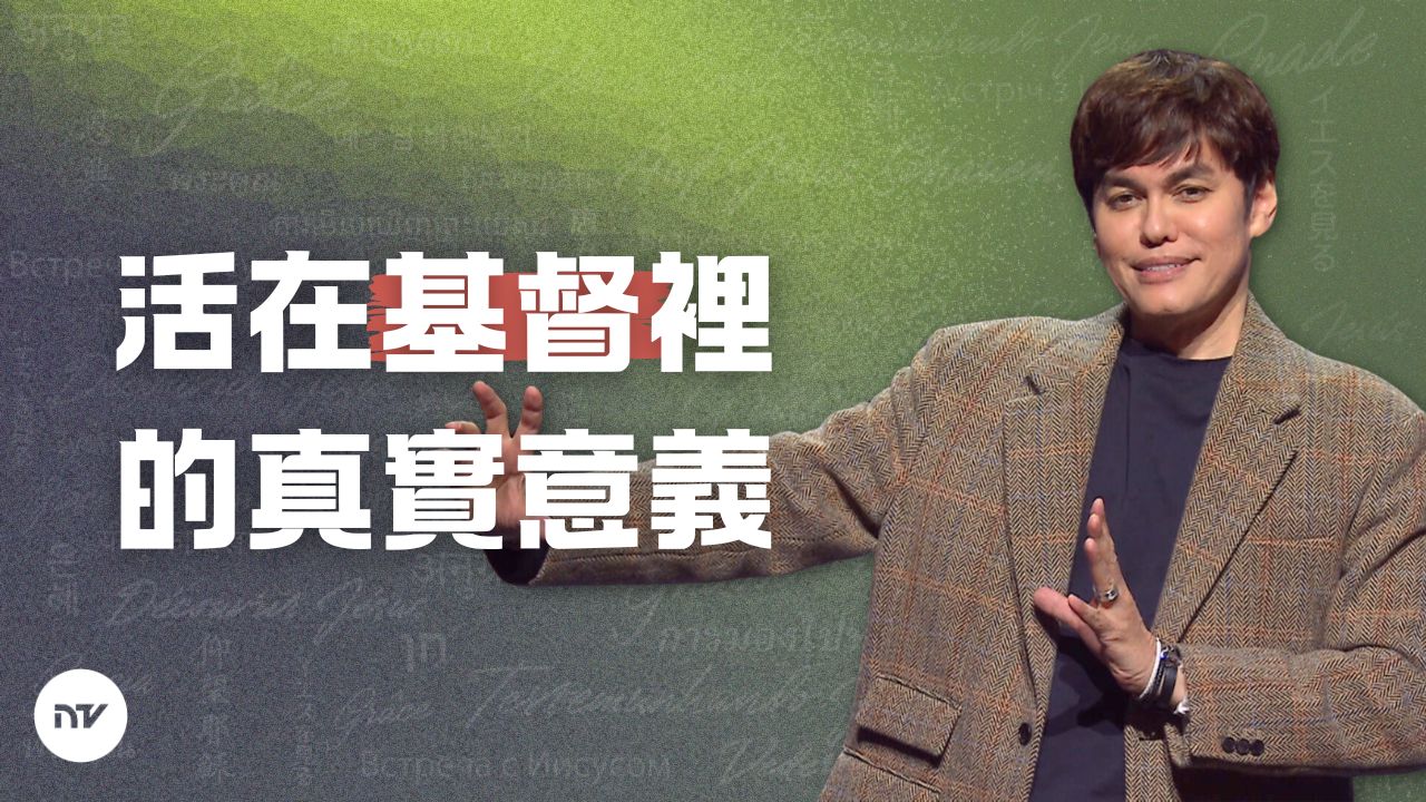 活出在地如在天的生命