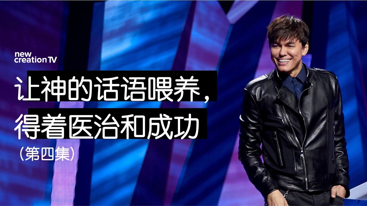 让神的话语喂养, 得着医治和成功 (第四集)
