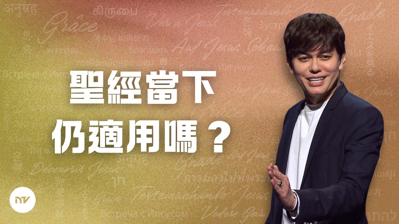 聖經當下仍適用嗎?