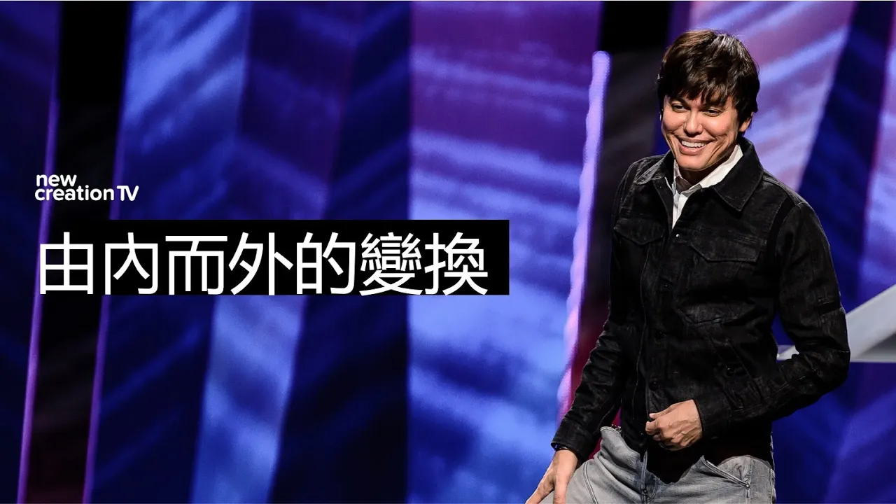 由內而外的變換