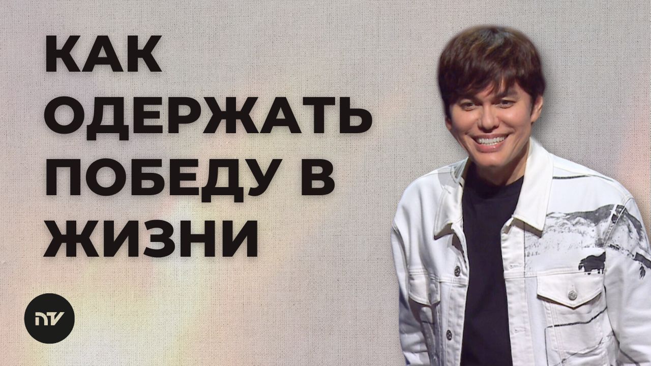 Его воскресение — моя победа над смертью