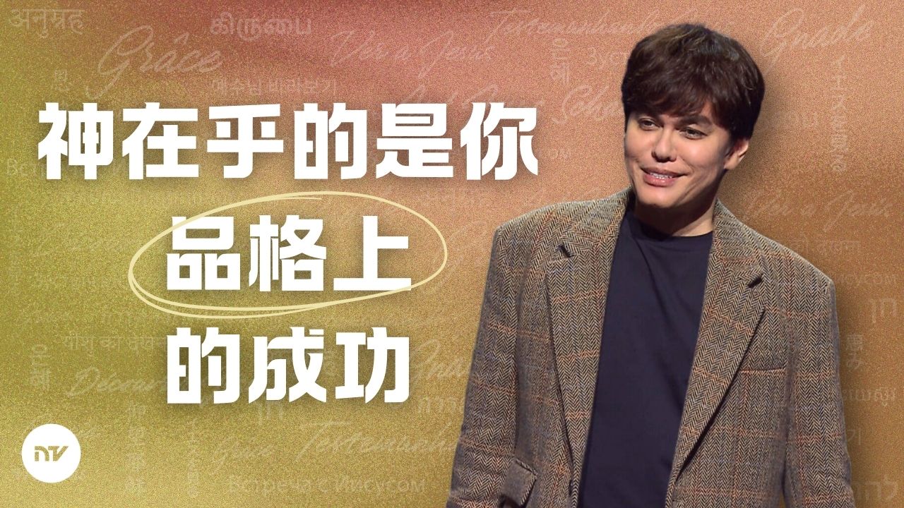 優先追求品格成功