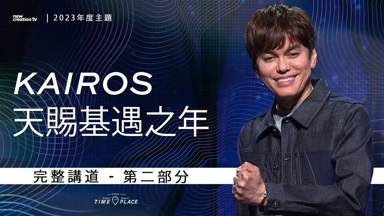 Kairos 天賜基遇之年 – 第 二 部分