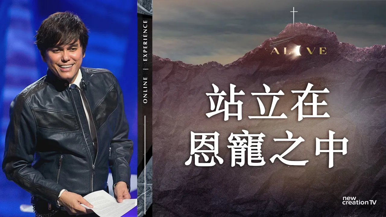 站立在恩寵之中