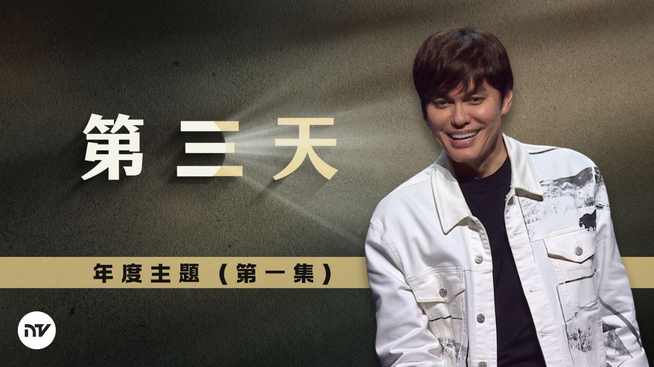 2025 年度主題:第三天(第一集)