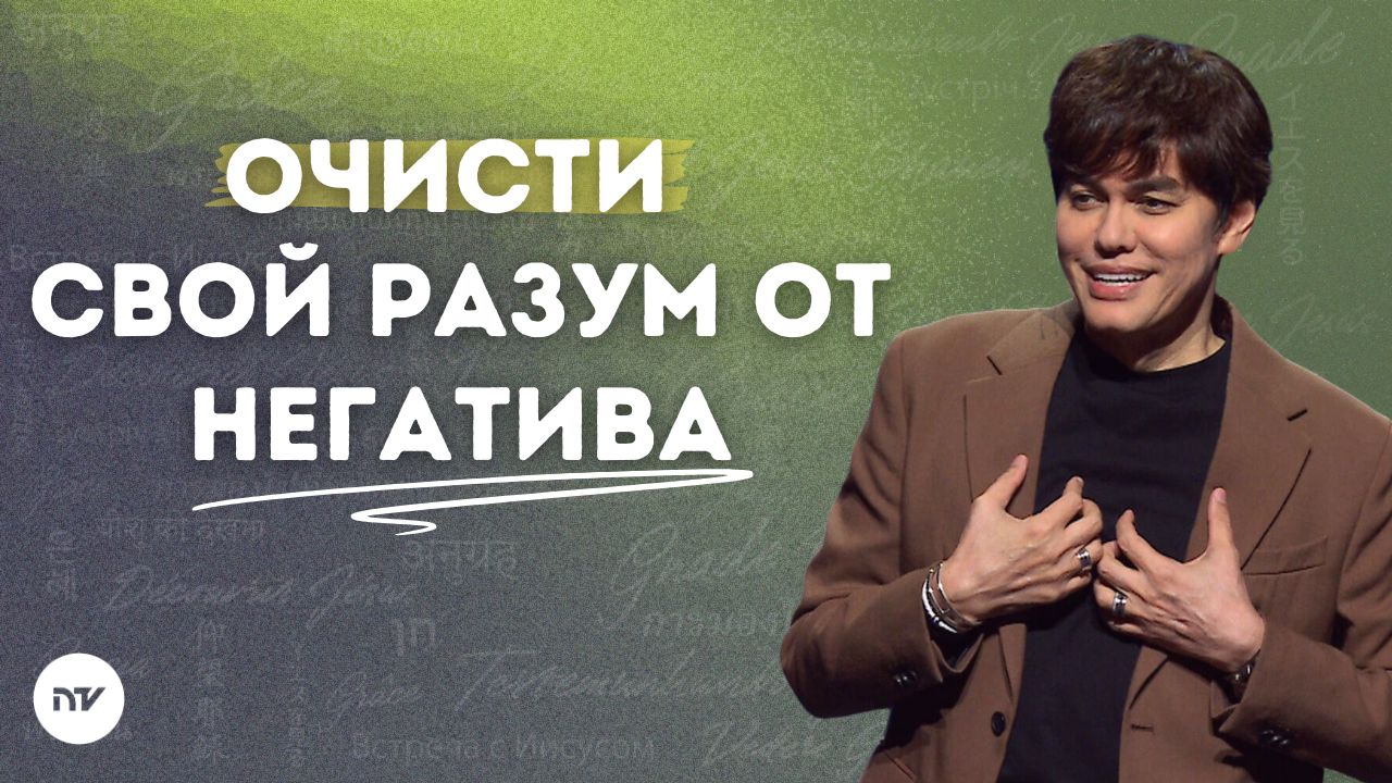 Оставайся у потока Божьего Слова