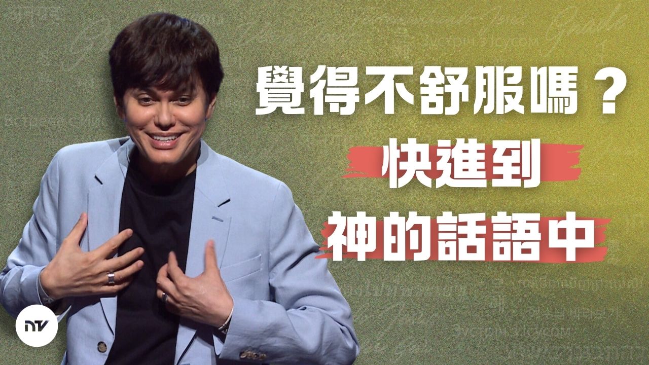 神話語的醫治大能