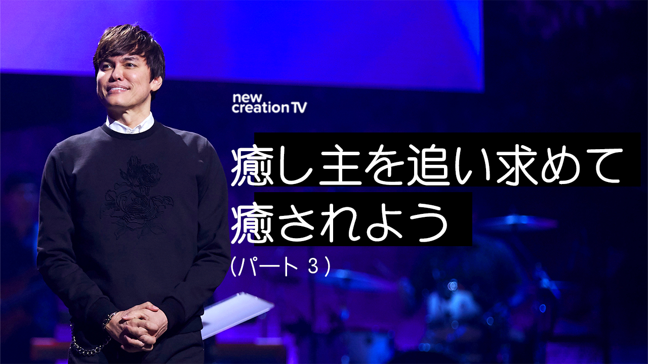 癒し主を追い求めて癒されようーパート３