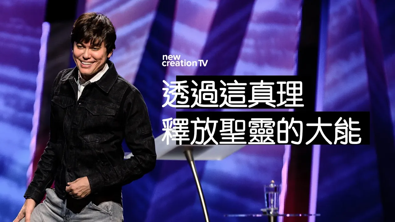透過這真理釋放聖靈的大能