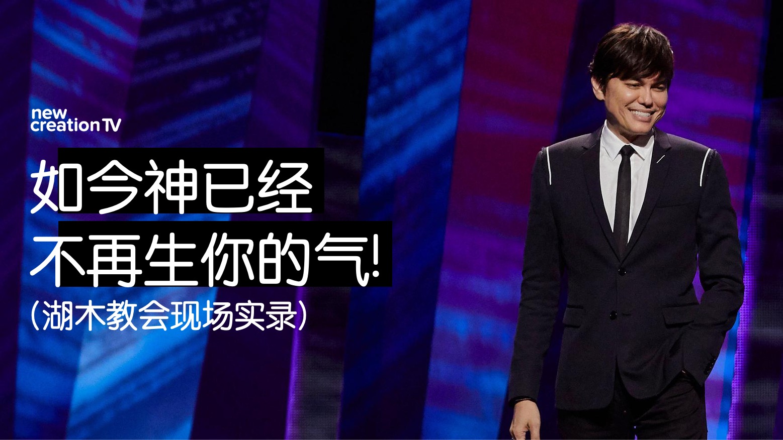 如今神已经不再生你的气! (湖木教会现场实录)