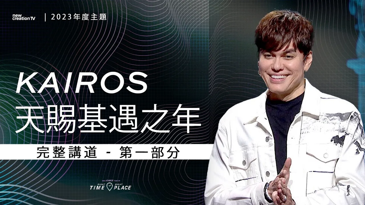 Kairos 天賜基遇之年 – 第一部分