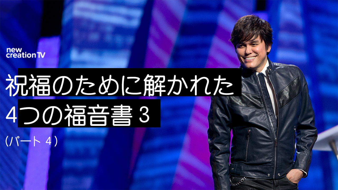 祝福のために解かれた4つの福音書３ーパート４