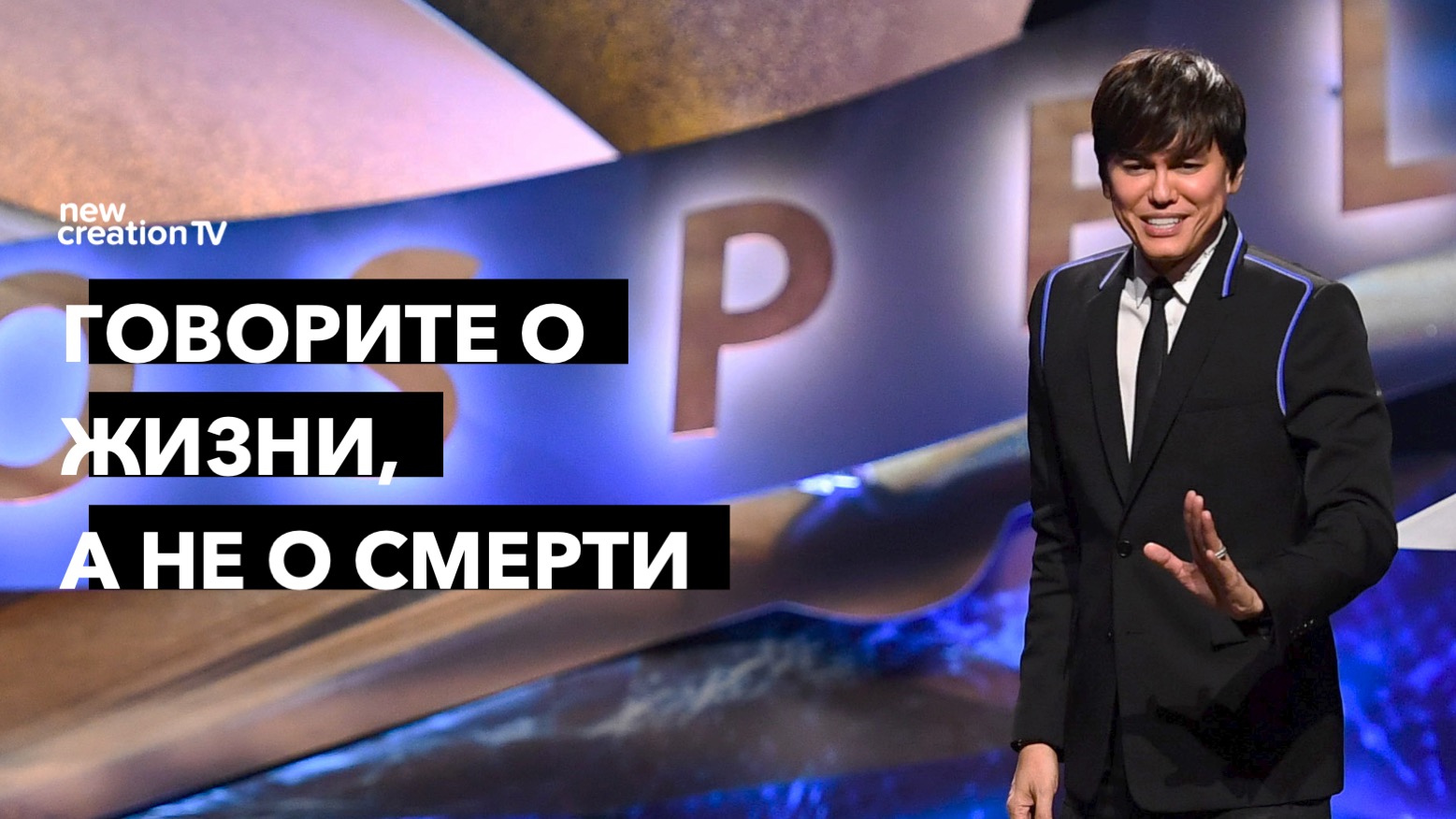 Говорите о жизни, а не о смерти