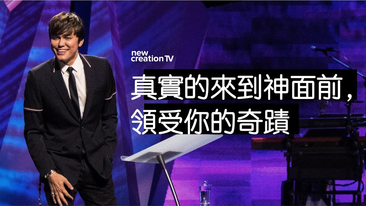 真实的來到神面前，领受你的奇迹