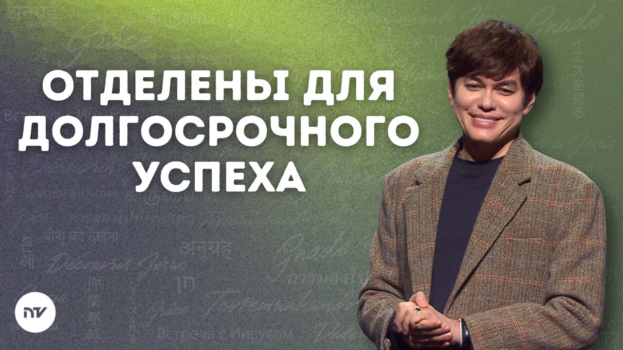 Отделены для долгосрочного успеха