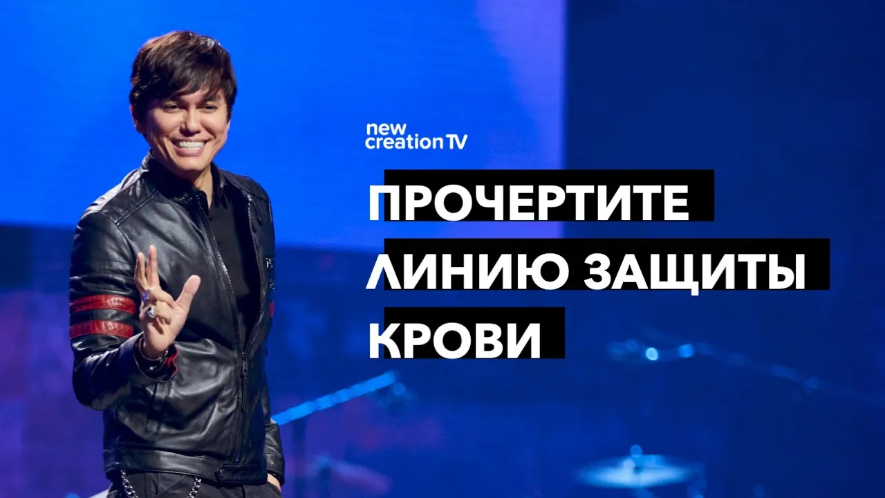 Защита в Крови