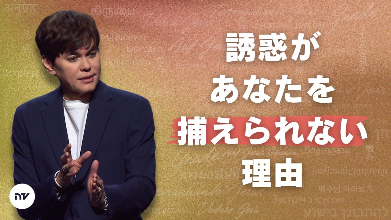 誘惑に打ち勝つ