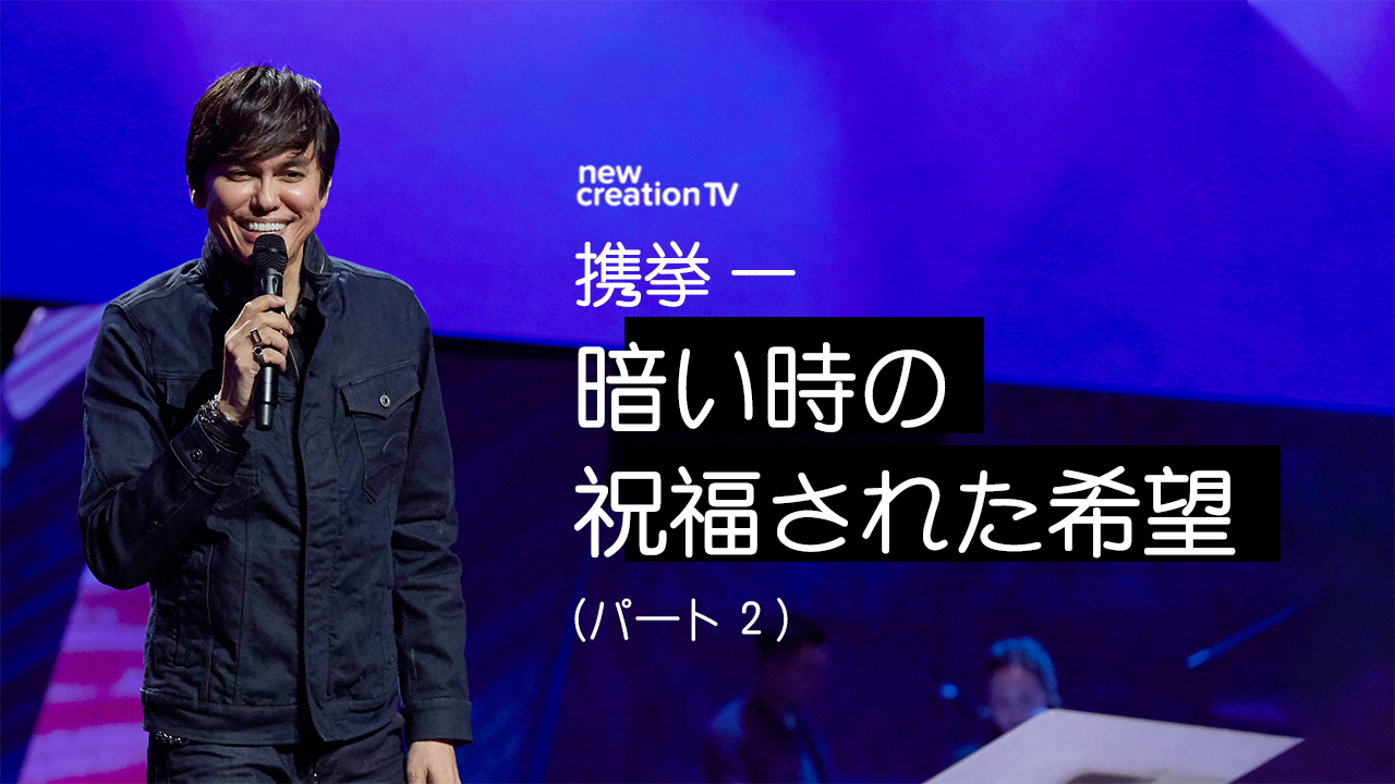 携挙ー暗い時の祝福された希望ーパート２