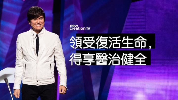 領受復活生命，得享醫治健全
