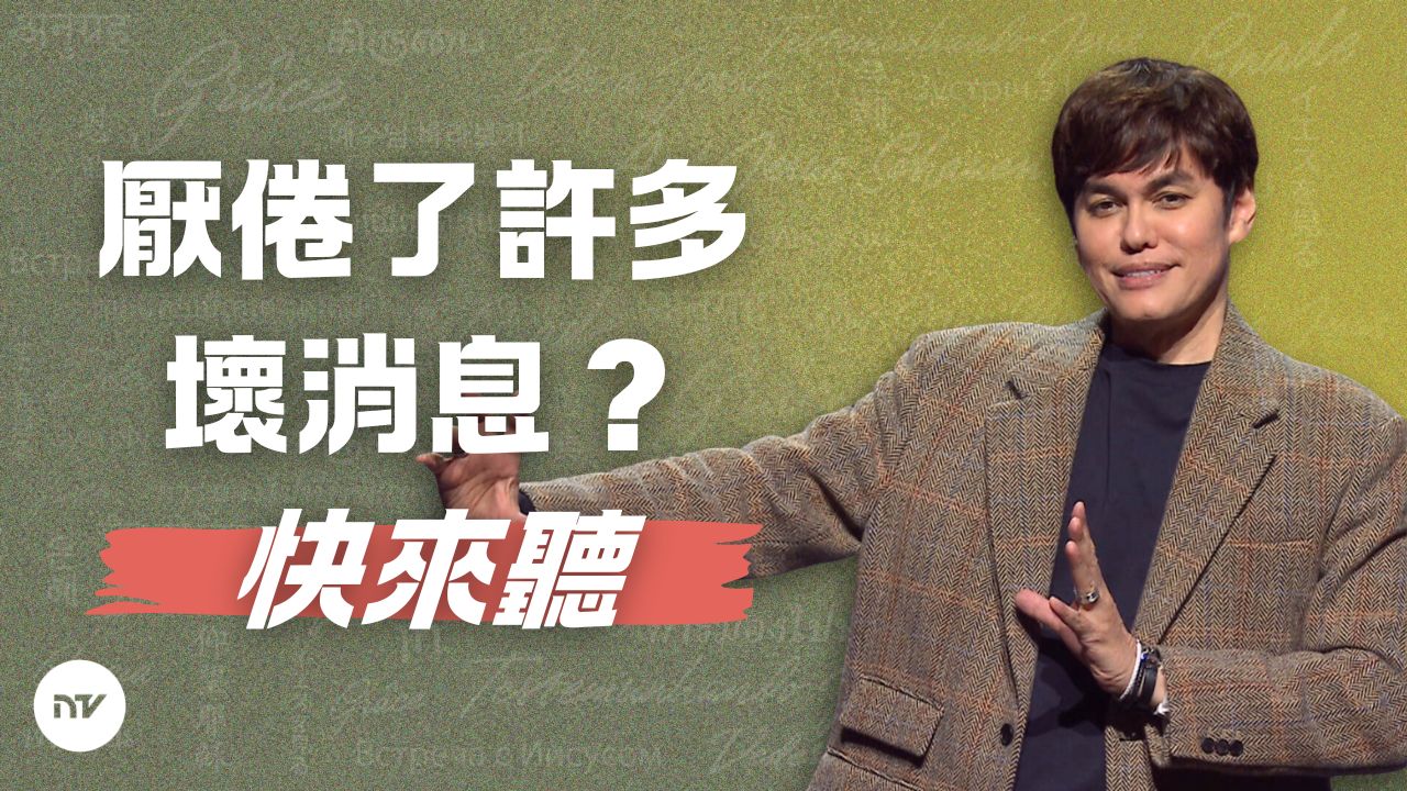 倚靠福音的大能而活