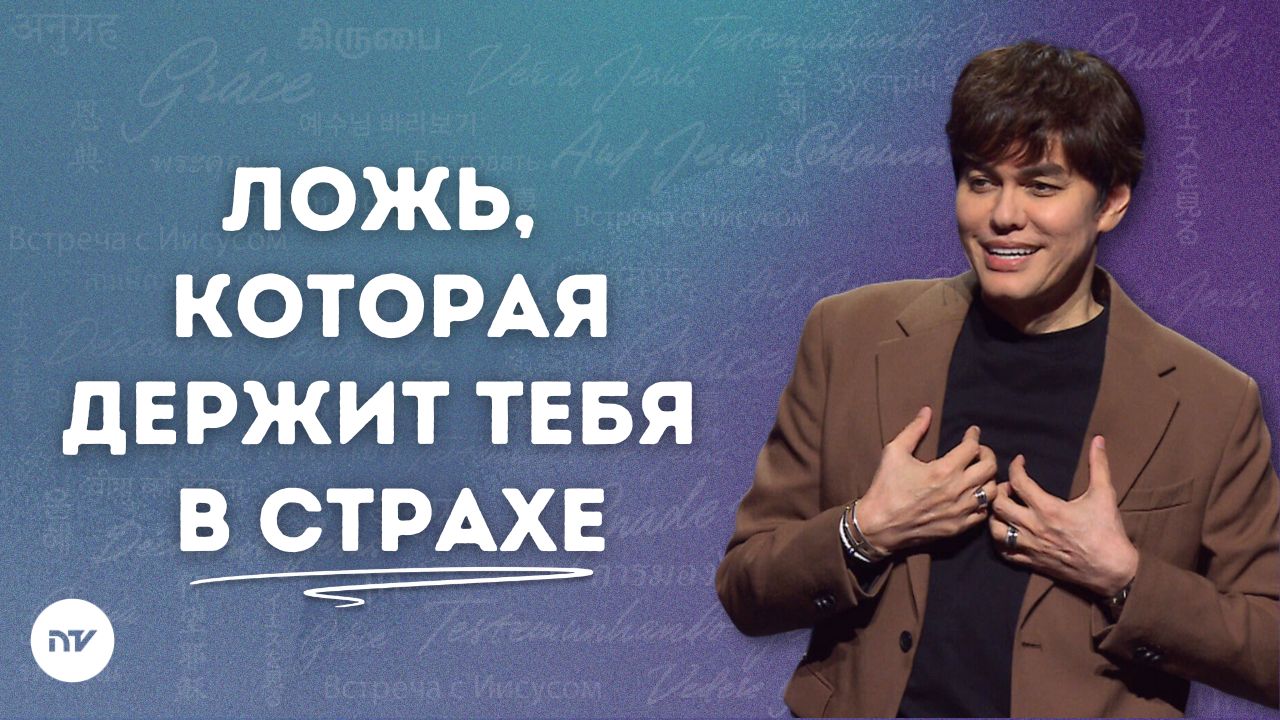 Страха больше нет