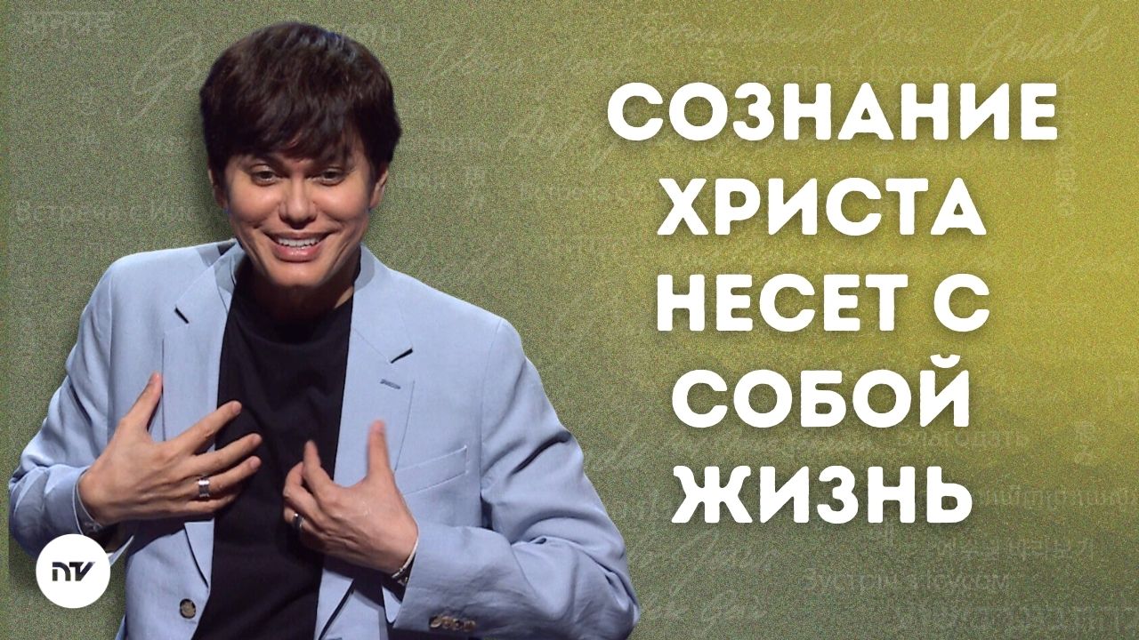Cознание Христа несет с собой Жизнь