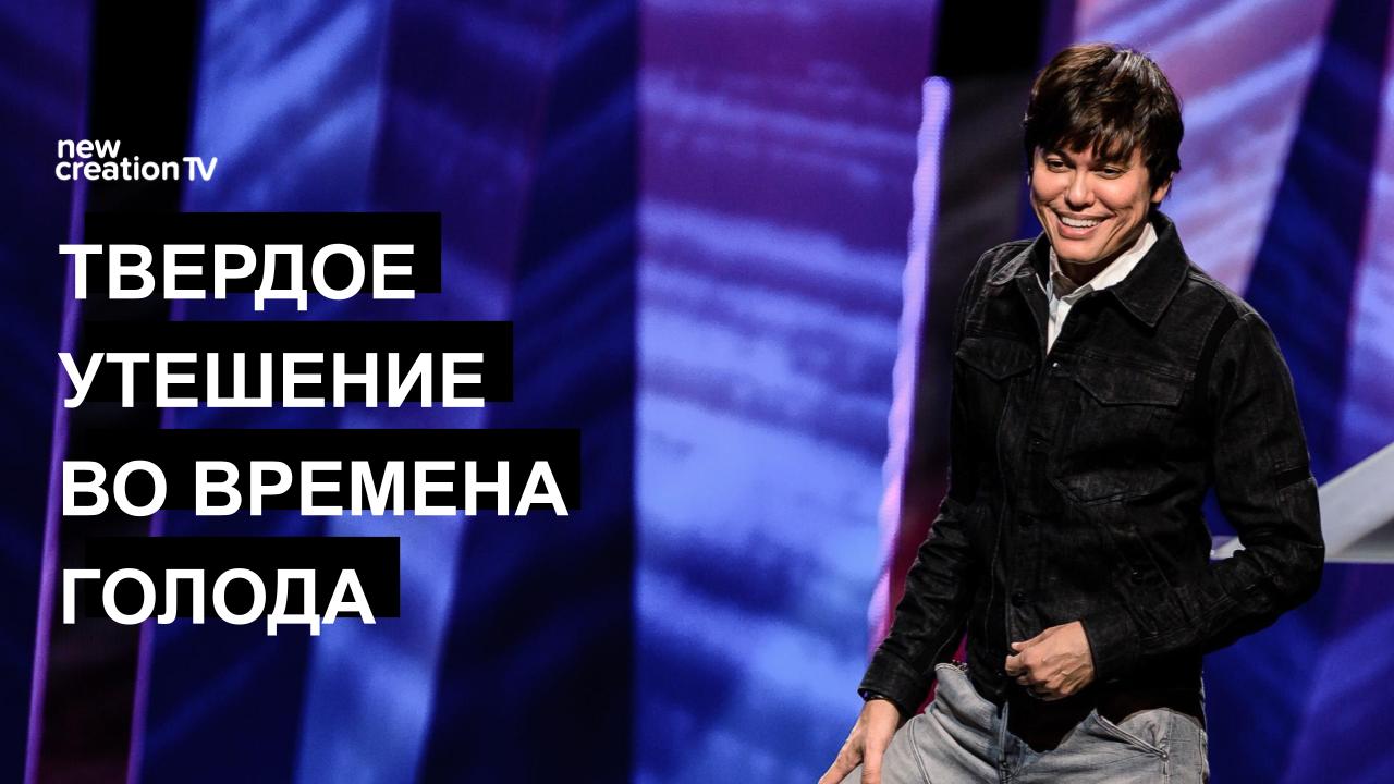 Твердое утешение во времена голода