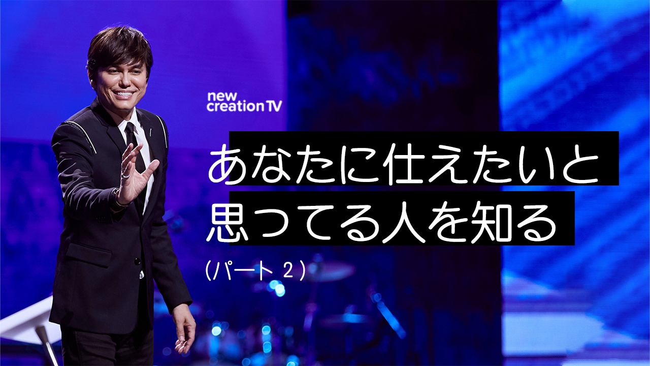 あなたに仕えたいと思ってる人を知るーパート２  