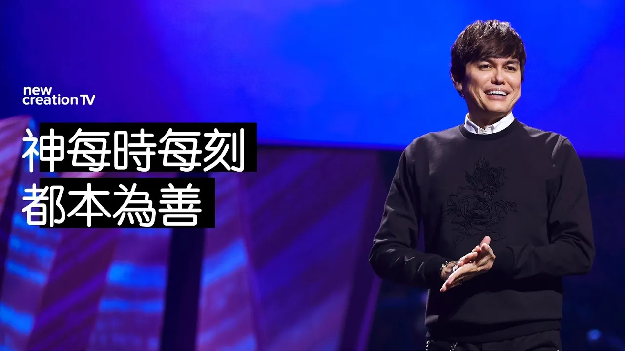 神每時每刻都本為善