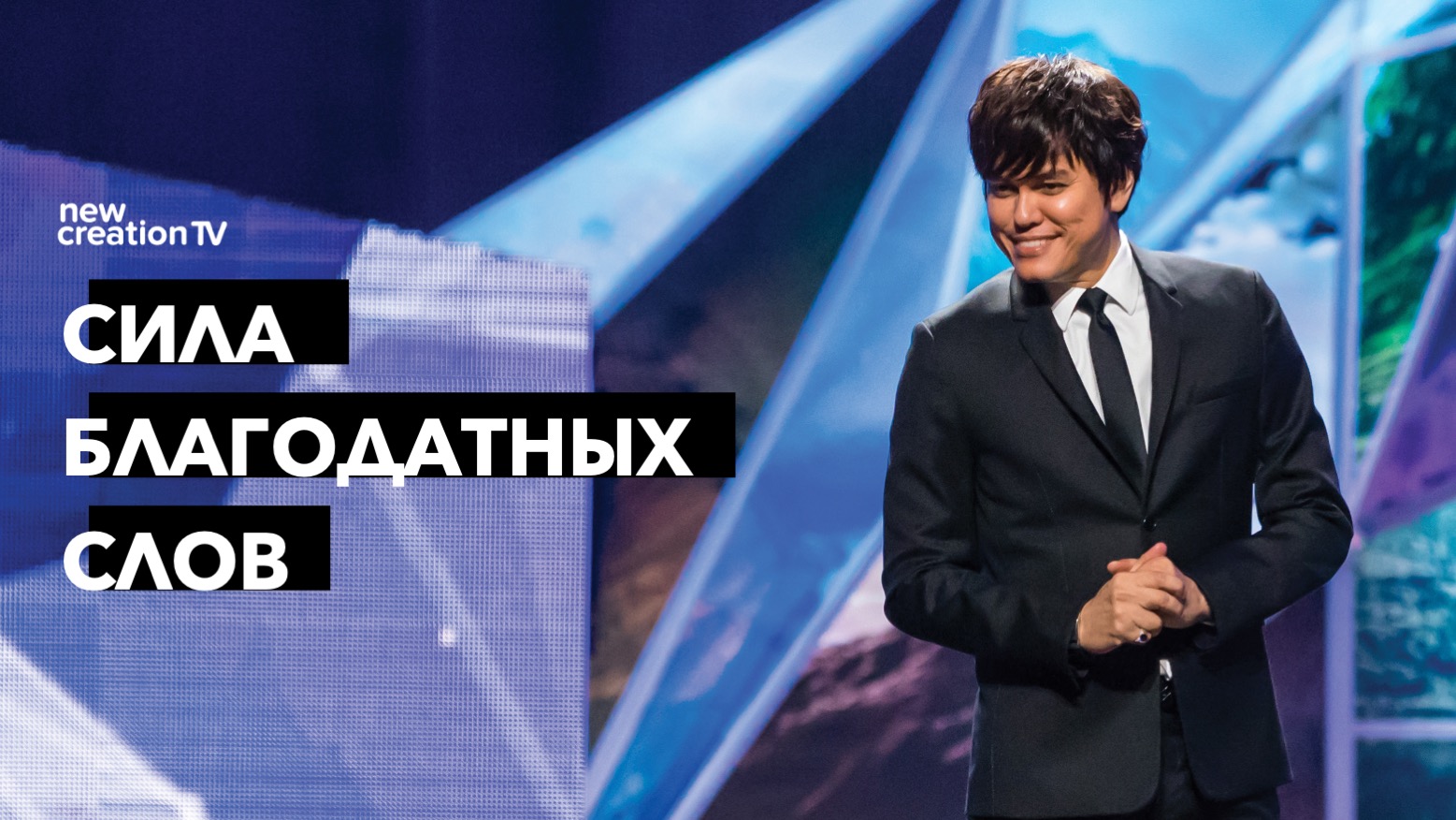 Сила благодатных слов