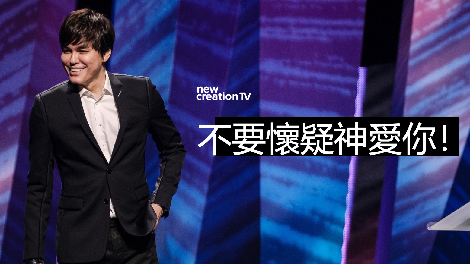 無可爭辯:神是幫助你的 ! (聖誕節信息)