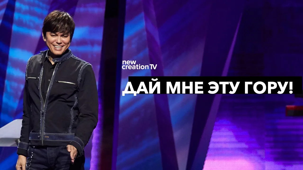 Дай мне эту гору!