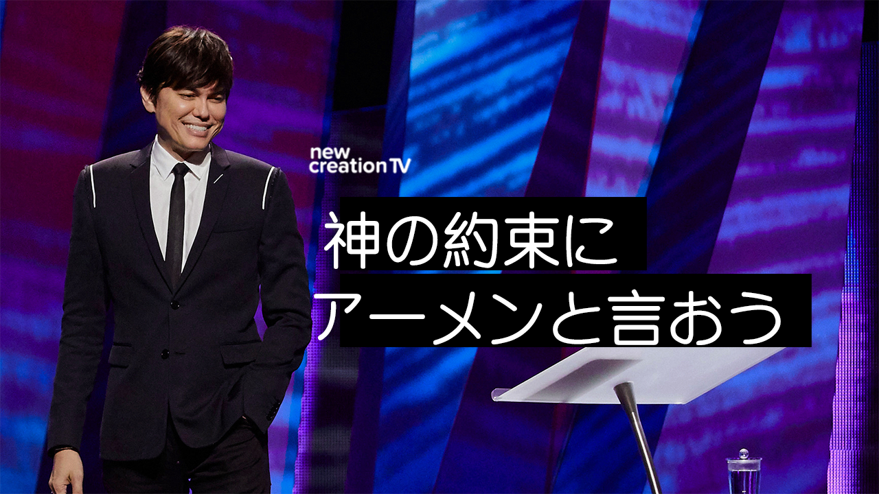 神の約束にアーメンと言おう