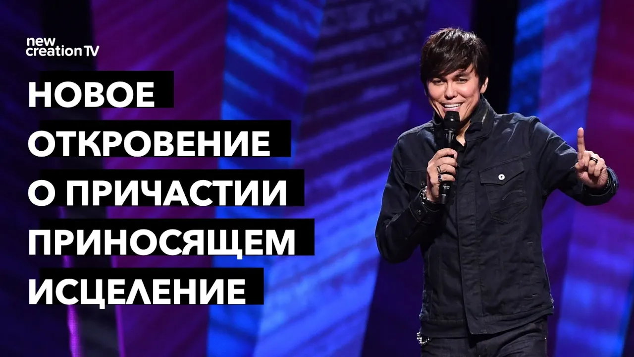 Свежее откровение о Причастии приносит исцеление  Новое откровение о Причастии, приносящем исцеление