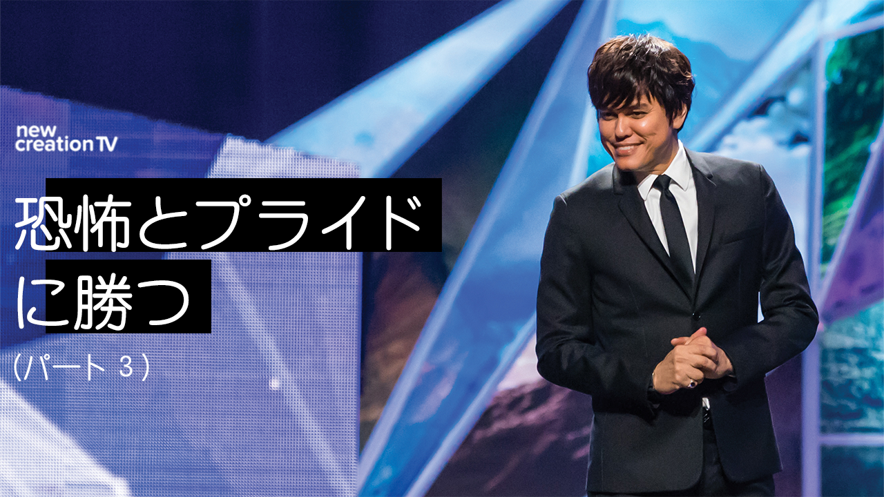 イエスの血で守られるーパート３