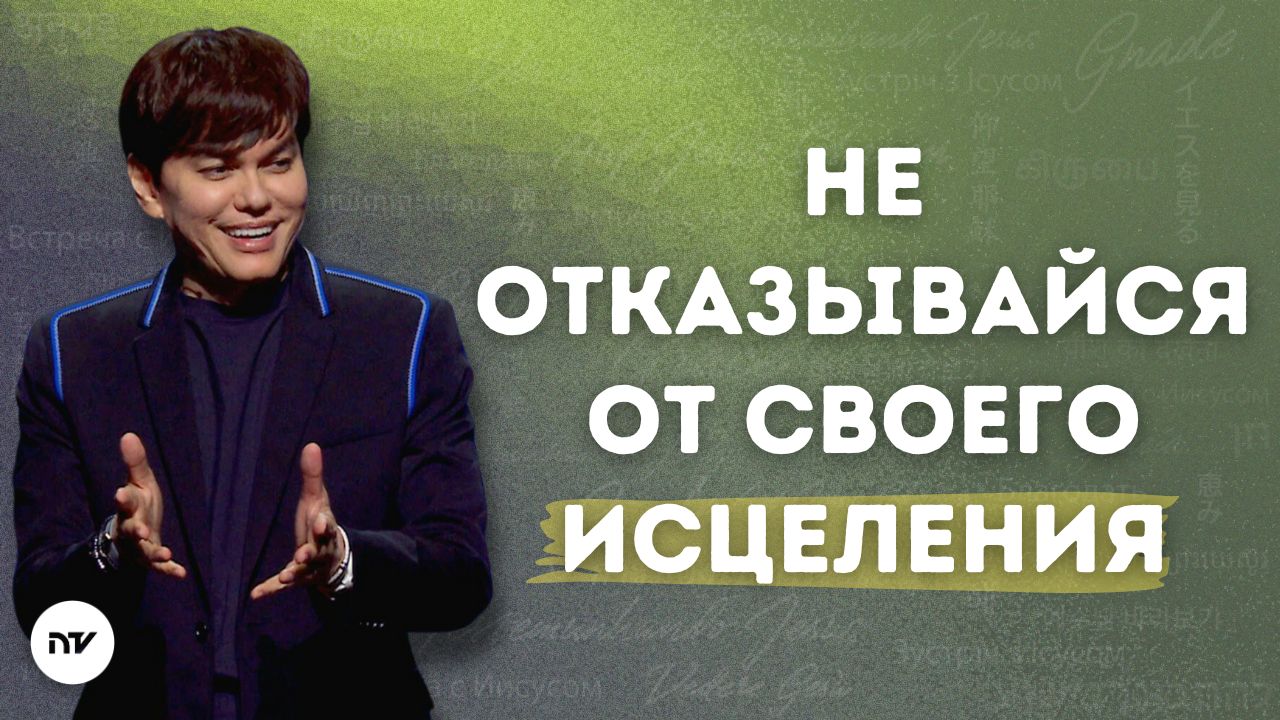 Божье исцеление от хронических состояний