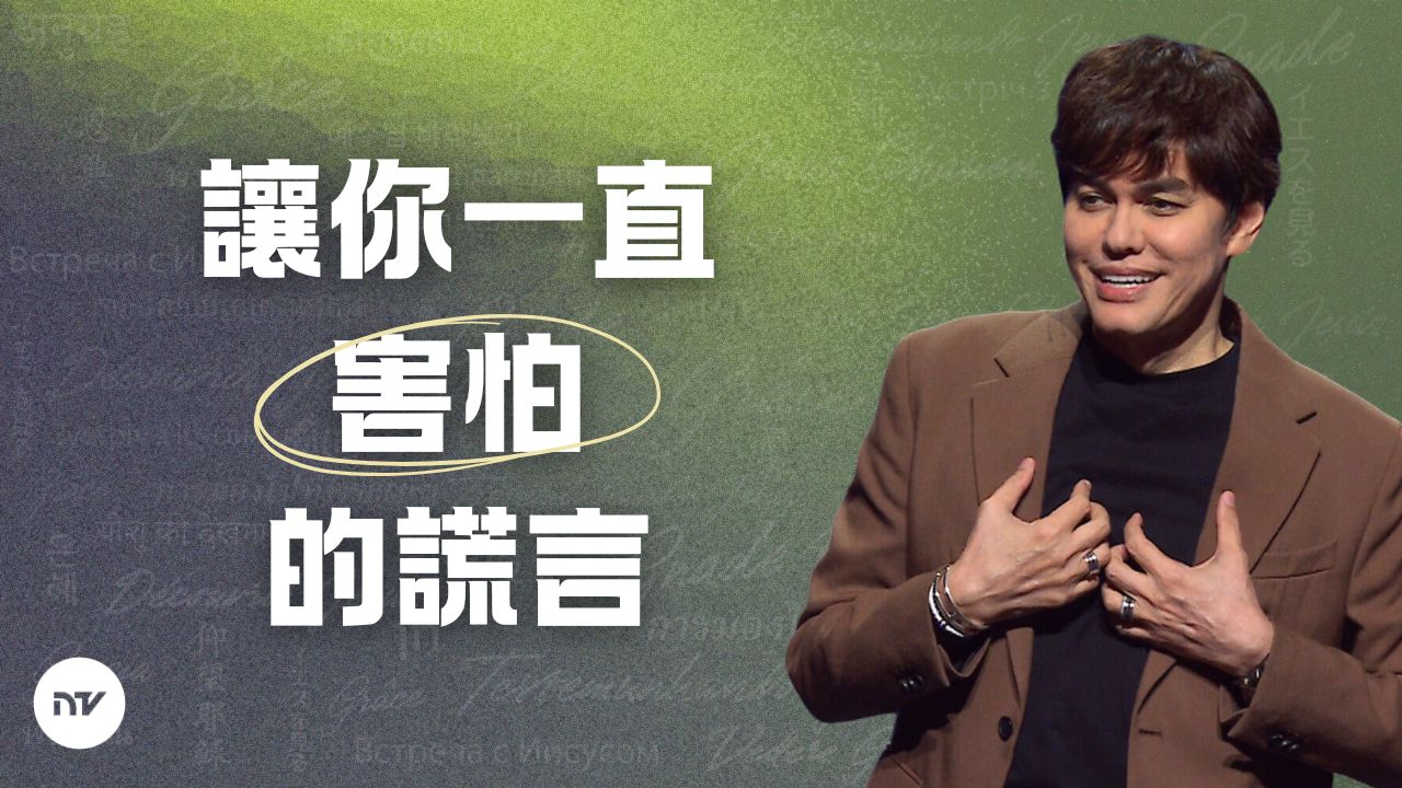 不再懼怕