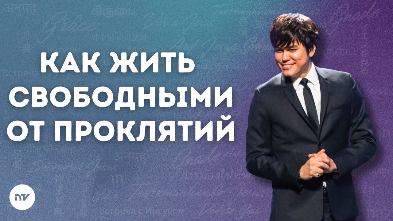Как жить свободными от проклятий