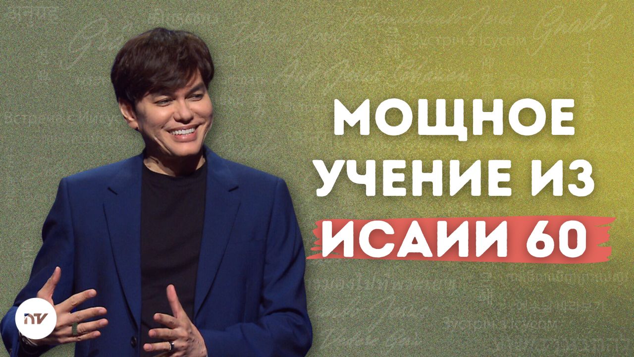Восстань и сияй, молясь в Духе
