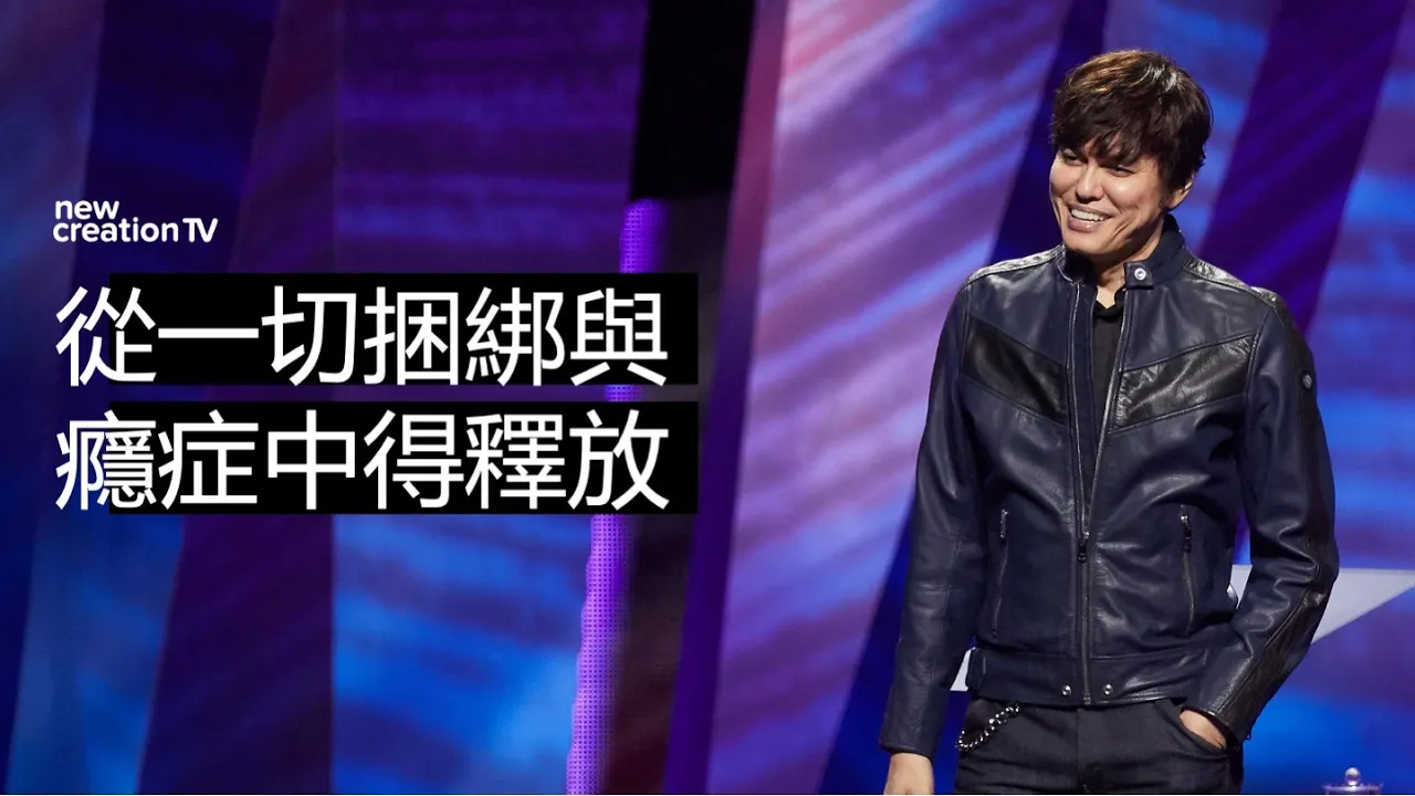 從一切捆綁與癮症中得釋放（MEGAFEST現場）