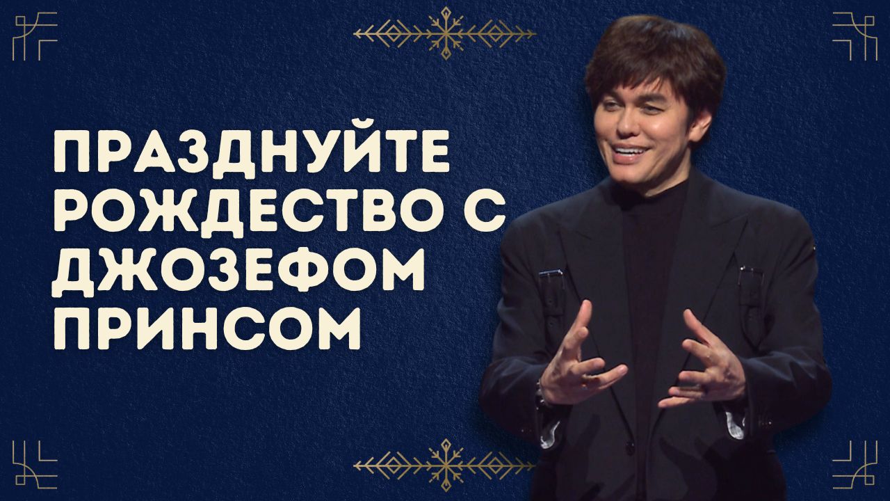 Когда Господь в смирении сошёл (Рождественский выпуск 2025)