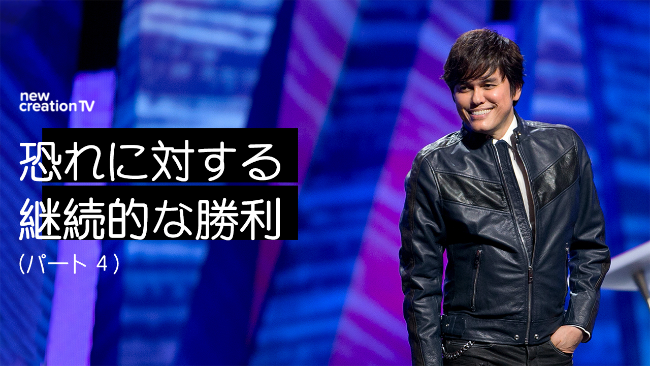 恐れに対する継続的な勝利ーパート４