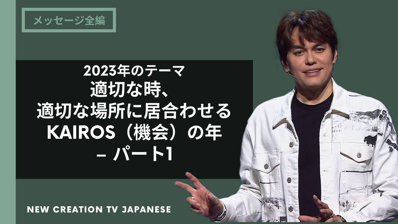適切な時と適切な場所のkairos（機会）の年 – パート１
