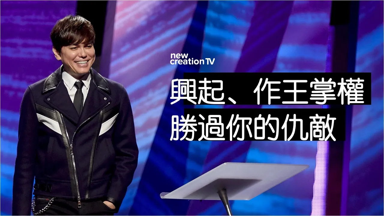 興起、作王掌權勝過你的仇敵