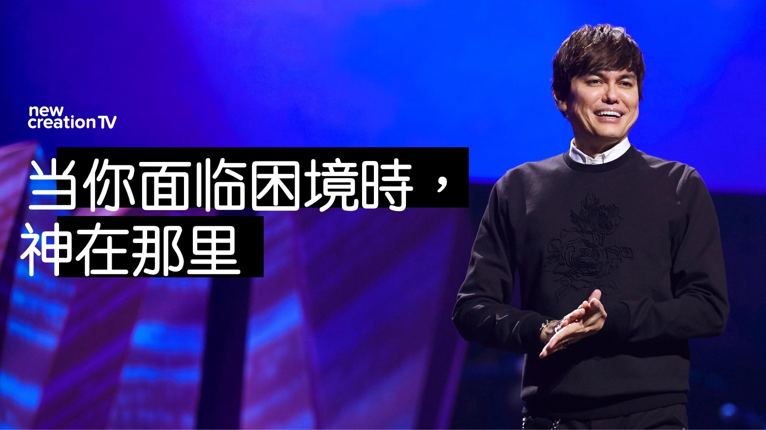 当你面临困境時，神在那里