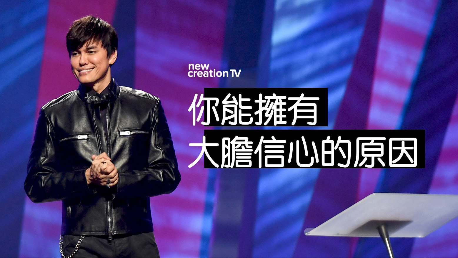你能擁有大膽信心的原因
