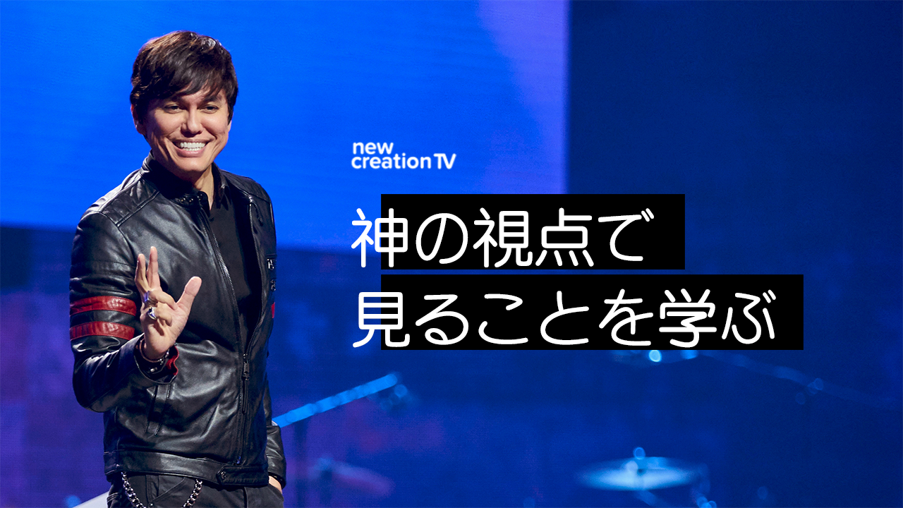 神の視点で見ることを学ぶ