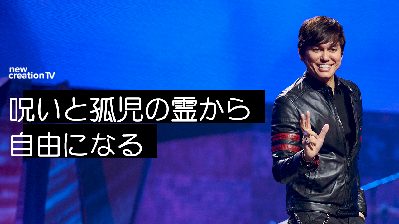 呪いと孤児の霊から自由になる