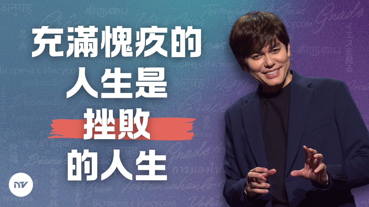 打破惡習的權勢