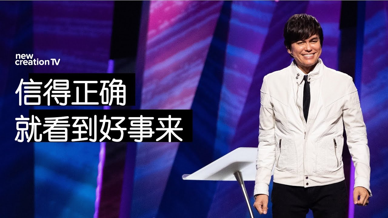 信得正确就看到好事来